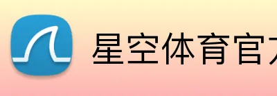星空体育官方入口 Logo